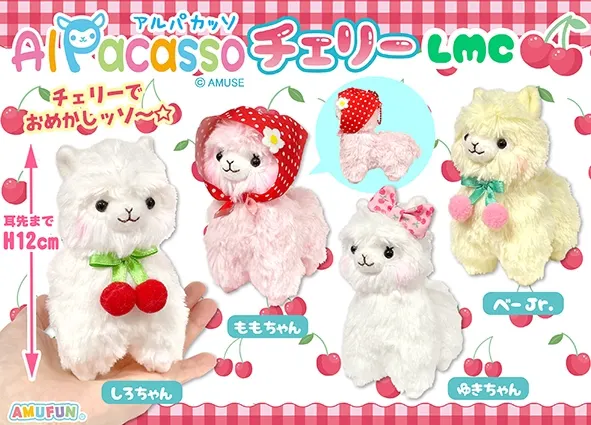 アルパカッソチェリー ラインナップ 4