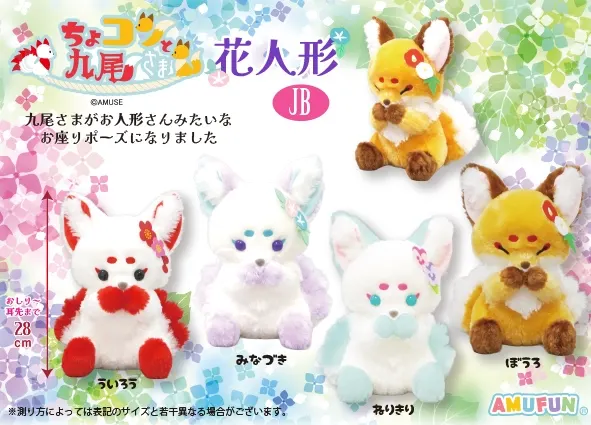 ちょコンと九尾さま花人形 ラインナップ 3