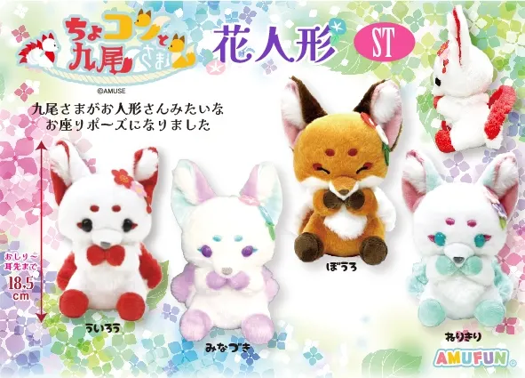 ちょコンと九尾さま花人形 ラインナップ 4