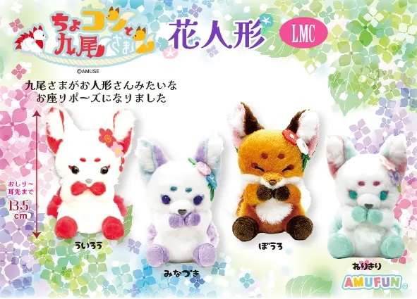 ちょコンと九尾さま花人形 ラインナップ 5