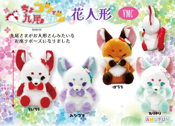 ちょコンと九尾さま花人形 ラインナップ 6