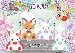 ちょコンと九尾さま花人形の画像