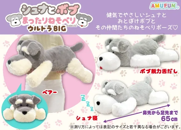 シュナとボブまったりねそべり ラインナップ 2
