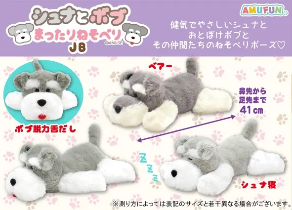 シュナとボブまったりねそべり ラインナップ 3