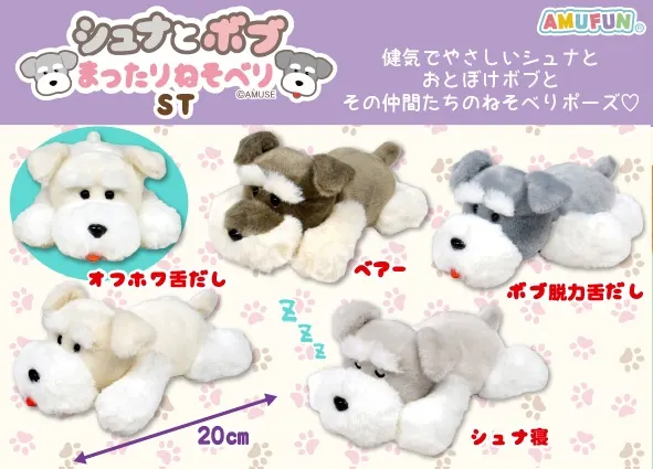 シュナとボブまったりねそべり ラインナップ 4