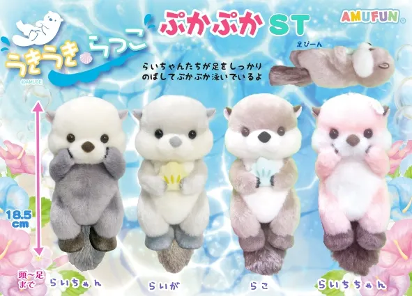 うきうきらっこぷかぷか ラインナップ 4