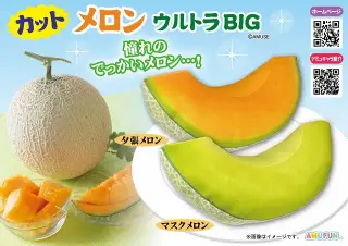 カットメロンウルトラBIGの画像