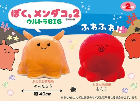 ぼくメンダコ2ウルトラBIG ラインナップ 2