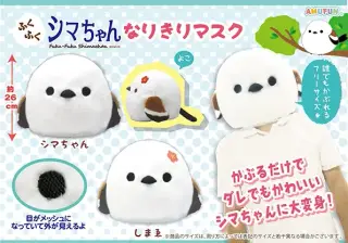 ふくふくシマちゃんなりきりマスクの画像