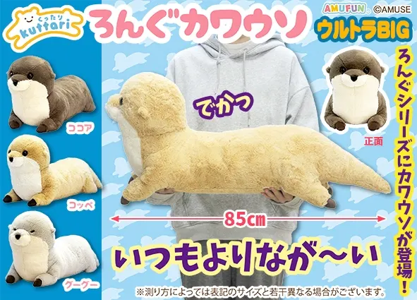 くったりろんぐカワウソ ラインナップ 2