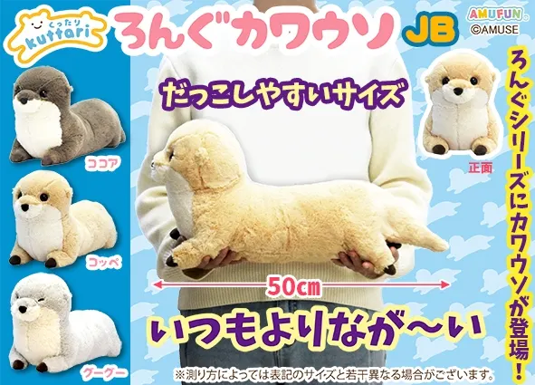 くったりろんぐカワウソ ラインナップ 3