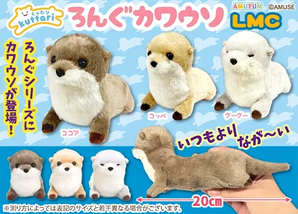 くったりろんぐカワウソ ラインナップ 4