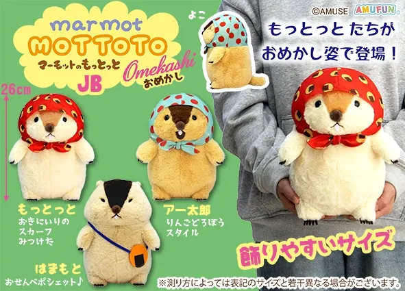 マーモットのもっとっとおめかし ラインナップ 3