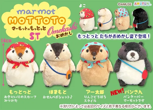 マーモットのもっとっとおめかし ラインナップ 4