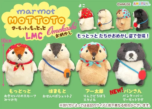 マーモットのもっとっとおめかし ラインナップ 5
