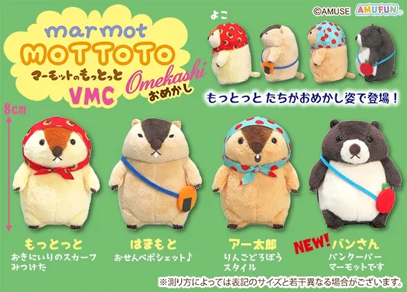 マーモットのもっとっとおめかし ラインナップ 6