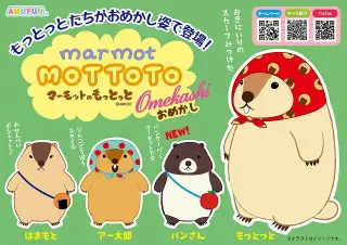 マーモットのもっとっとおめかしの画像