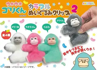 ウホウホゴリくんカラフルぬいぐるみクリップ2の画像