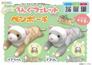 くったりろんぐフェレットペンポーチの画像