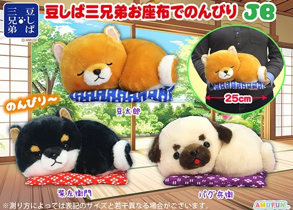 豆しば三兄弟お座布でのんびり ラインナップ 3