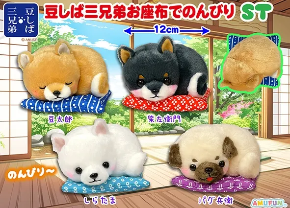 豆しば三兄弟お座布でのんびり ラインナップ 4