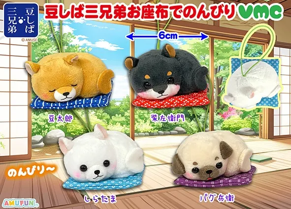豆しば三兄弟お座布でのんびり ラインナップ 6