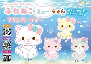 ふわねこミューちゃんマリンパーティの画像