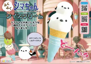 ふくふくシマちゃんアイスクリームウルトラBIGの画像