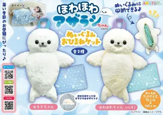 ほわほわアザラシちゃんぬいぐるみおひるねケットの画像
