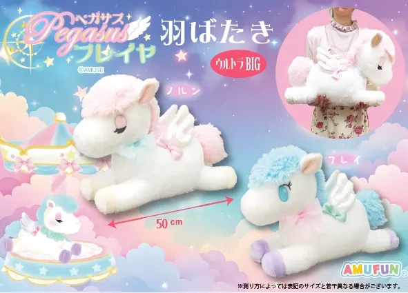 ペガサスのフレイヤ羽ばたき ラインナップ 2
