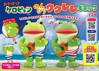 おとぼけケロピョンのんびりウクレレギミックの画像