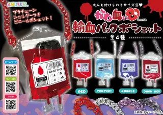 かわ血ぃ輸血パックポシェットの画像