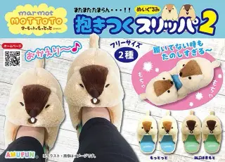 マーモットのもっとっと抱きつくぬいぐるみスリッパ2の画像