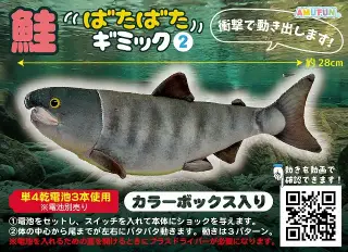 鮭ばたばたギミック2の画像