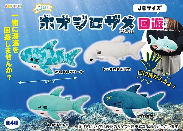 くったりホオジロザメ回遊 ラインナップ 2