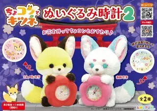 ちょコンとキツネぬいぐるみ時計2の画像