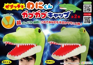 ガブッチョわにくんガブガブキャップの画像