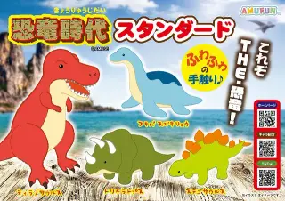 恐竜時代スタンダードの画像