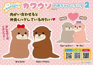 くったりカワウソの赤ちゃんハグハグ2の画像