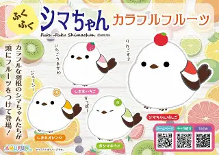 ふくふくシマちゃんカラフルフルーツの画像