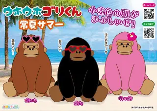 ウホウホゴリくん常夏サマーの画像