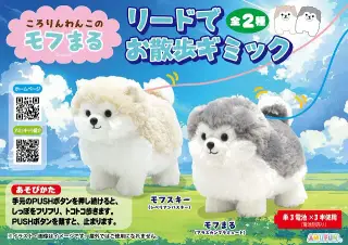 ころりんわんこのモフまるリードでお散歩ギミックの画像