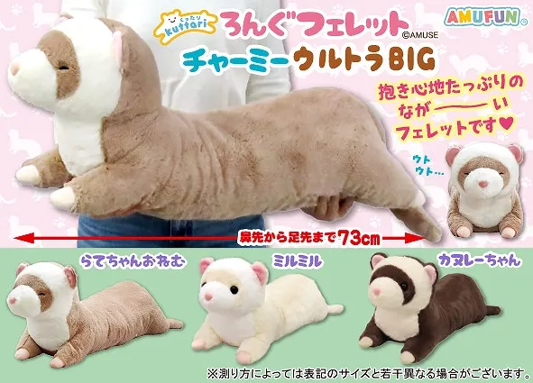 くったりろんぐフェレットチャーミー ラインナップ 2