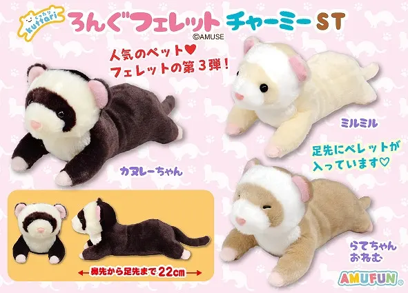くったりろんぐフェレットチャーミー ラインナップ 4