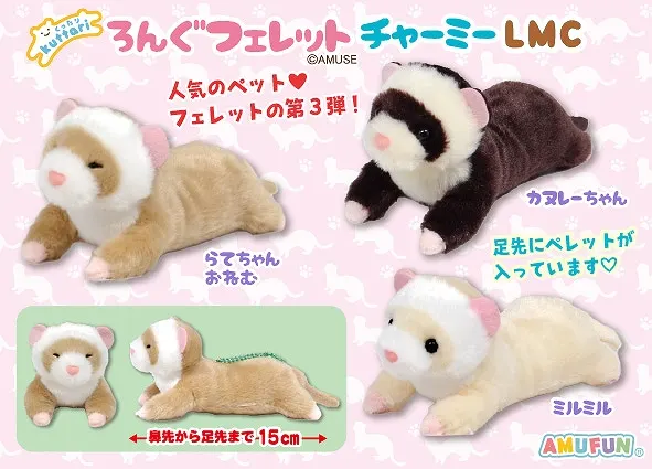 くったりろんぐフェレットチャーミー ラインナップ 5