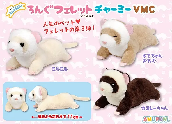 くったりろんぐフェレットチャーミー ラインナップ 6