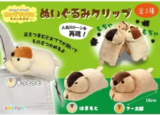マーモットのもっとっとぬいぐるみクリップの画像