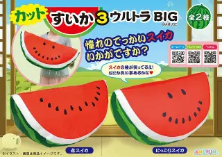 カットすいか3ウルトラBIGの画像