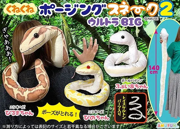 くねくねポージングスネーク2 ラインナップ 2