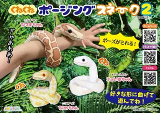 くねくねポージングスネーク2の画像